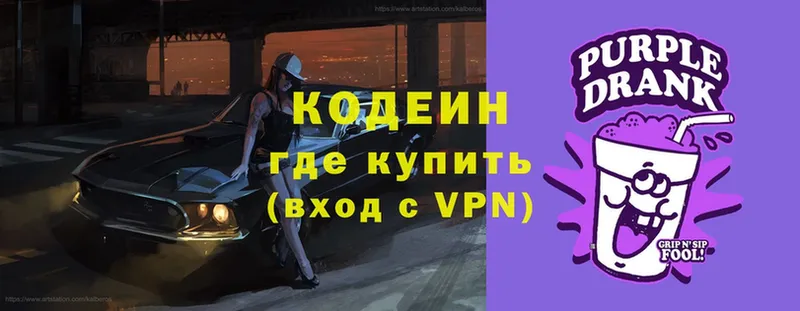 где купить   Бутурлиновка  Codein Purple Drank 